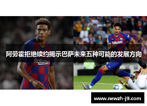 阿劳霍拒绝续约揭示巴萨未来五种可能的发展方向