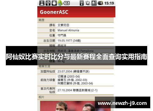 阿仙奴比赛实时比分与最新赛程全面查询实用指南