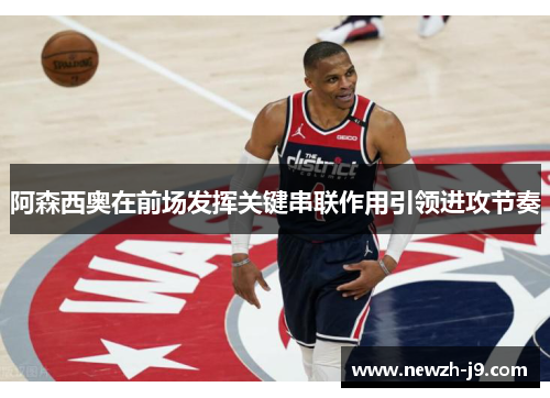 阿森西奥在前场发挥关键串联作用引领进攻节奏 阿森西奥在前场发挥关键串联作用引领进攻节奏