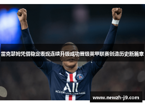 雷克瑟姆凭借稳定表现连续升级成功晋级英甲联赛创造历史新篇章 雷克瑟姆凭借稳定表现连续升级成功晋级英甲联赛创造历史新篇章