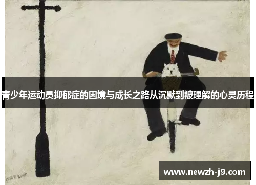 青少年运动员抑郁症的困境与成长之路从沉默到被理解的心灵历程