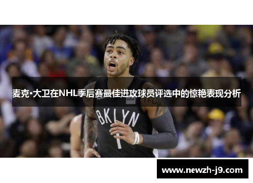 麦克·大卫在NHL季后赛最佳进攻球员评选中的惊艳表现分析