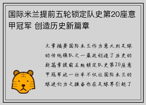 国际米兰提前五轮锁定队史第20座意甲冠军 创造历史新篇章