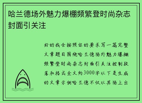 哈兰德场外魅力爆棚频繁登时尚杂志封面引关注
