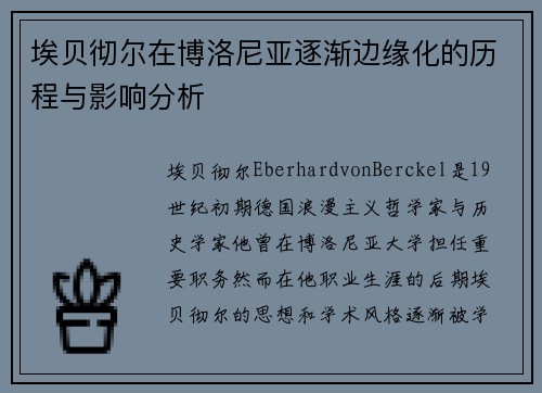 埃贝彻尔在博洛尼亚逐渐边缘化的历程与影响分析 埃贝彻尔在博洛尼亚逐渐边缘化的历程与影响分析