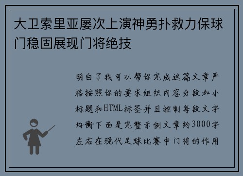 大卫索里亚屡次上演神勇扑救力保球门稳固展现门将绝技
