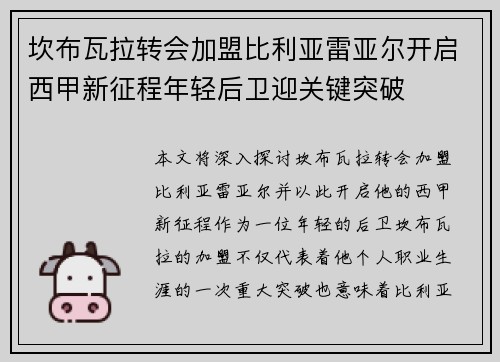 坎布瓦拉转会加盟比利亚雷亚尔开启西甲新征程年轻后卫迎关键突破 坎布瓦拉转会加盟比利亚雷亚尔开启西甲新征程年轻后卫迎关键突破