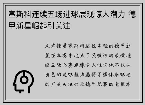 塞斯科连续五场进球展现惊人潜力 德甲新星崛起引关注 塞斯科连续五场进球展现惊人潜力 德甲新星崛起引关注