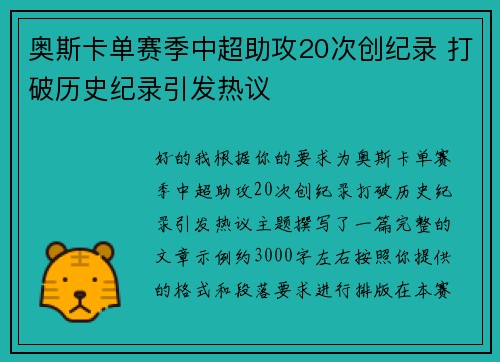 奥斯卡单赛季中超助攻20次创纪录 打破历史纪录引发热议