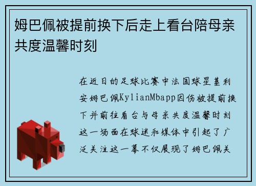 姆巴佩被提前换下后走上看台陪母亲共度温馨时刻 姆巴佩被提前换下后走上看台陪母亲共度温馨时刻