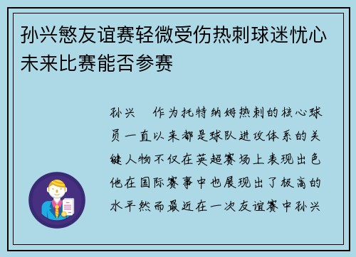 孙兴慜友谊赛轻微受伤热刺球迷忧心未来比赛能否参赛 孙兴慜友谊赛轻微受伤热刺球迷忧心未来比赛能否参赛