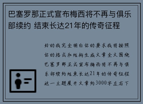 巴塞罗那正式宣布梅西将不再与俱乐部续约 结束长达21年的传奇征程 巴塞罗那正式宣布梅西将不再与俱乐部续约 结束长达21年的传奇征程
