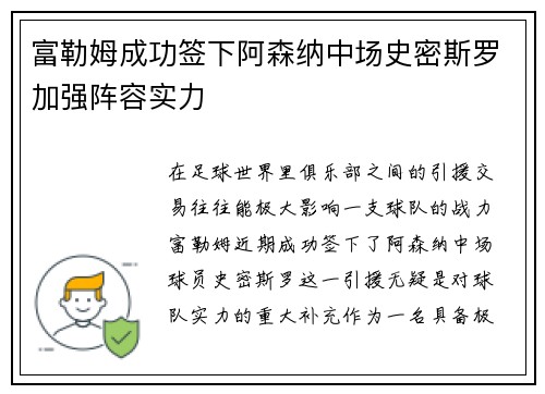 富勒姆成功签下阿森纳中场史密斯罗加强阵容实力 富勒姆成功签下阿森纳中场史密斯罗加强阵容实力
