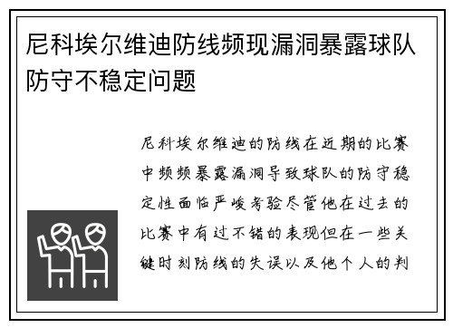 尼科埃尔维迪防线频现漏洞暴露球队防守不稳定问题