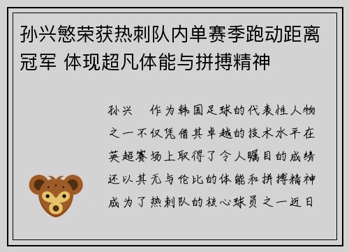 孙兴慜荣获热刺队内单赛季跑动距离冠军 体现超凡体能与拼搏精神 孙兴慜荣获热刺队内单赛季跑动距离冠军 体现超凡体能与拼搏精神