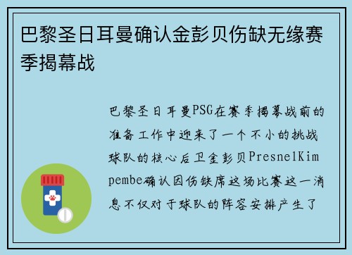 巴黎圣日耳曼确认金彭贝伤缺无缘赛季揭幕战 巴黎圣日耳曼确认金彭贝伤缺无缘赛季揭幕战