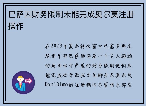 巴萨因财务限制未能完成奥尔莫注册操作 巴萨因财务限制未能完成奥尔莫注册操作