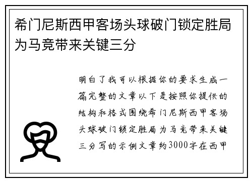 希门尼斯西甲客场头球破门锁定胜局为马竞带来关键三分 希门尼斯西甲客场头球破门锁定胜局为马竞带来关键三分