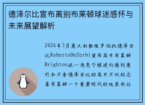 德泽尔比宣布离别布莱顿球迷感怀与未来展望解析 德泽尔比宣布离别布莱顿球迷感怀与未来展望解析
