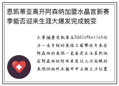 恩凯蒂亚离开阿森纳加盟水晶宫新赛季能否迎来生涯大爆发完成蜕变 恩凯蒂亚离开阿森纳加盟水晶宫新赛季能否迎来生涯大爆发完成蜕变