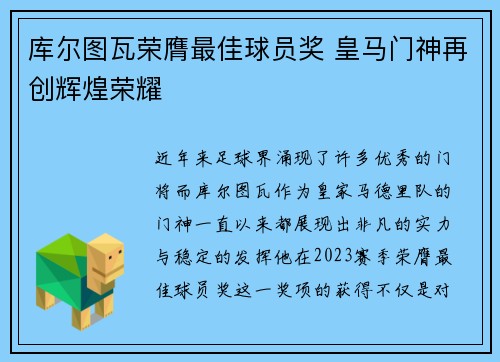 库尔图瓦荣膺最佳球员奖 皇马门神再创辉煌荣耀 库尔图瓦荣膺最佳球员奖 皇马门神再创辉煌荣耀