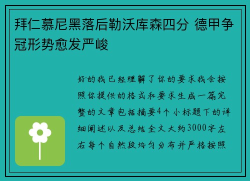 拜仁慕尼黑落后勒沃库森四分 德甲争冠形势愈发严峻 拜仁慕尼黑落后勒沃库森四分 德甲争冠形势愈发严峻
