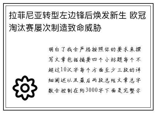 拉菲尼亚转型左边锋后焕发新生 欧冠淘汰赛屡次制造致命威胁 拉菲尼亚转型左边锋后焕发新生 欧冠淘汰赛屡次制造致命威胁