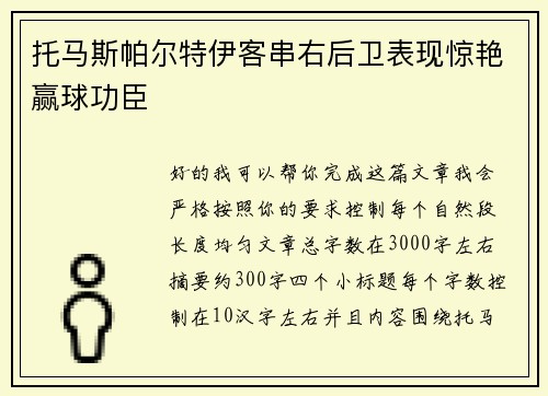 托马斯帕尔特伊客串右后卫表现惊艳赢球功臣