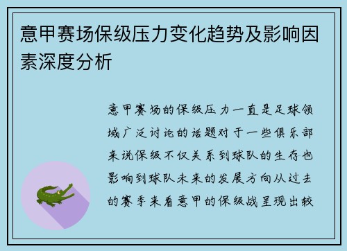 意甲赛场保级压力变化趋势及影响因素深度分析 意甲赛场保级压力变化趋势及影响因素深度分析