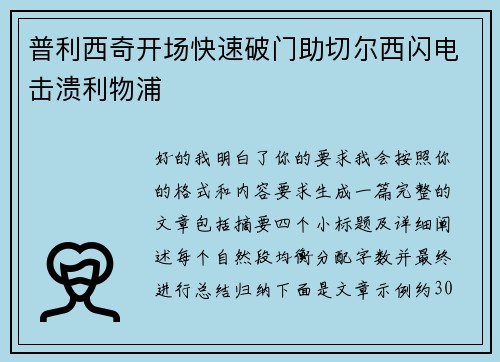 普利西奇开场快速破门助切尔西闪电击溃利物浦