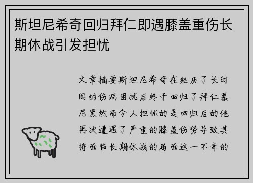 斯坦尼希奇回归拜仁即遇膝盖重伤长期休战引发担忧 斯坦尼希奇回归拜仁即遇膝盖重伤长期休战引发担忧