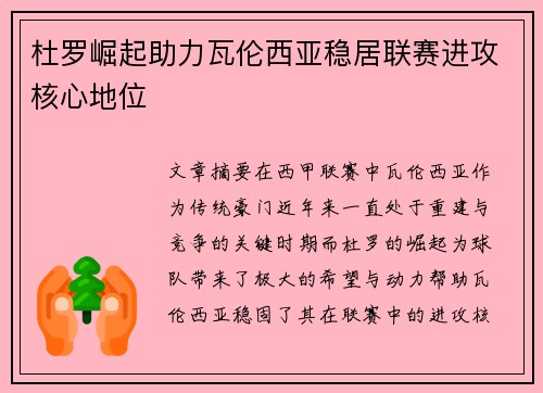 杜罗崛起助力瓦伦西亚稳居联赛进攻核心地位