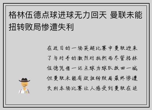 格林伍德点球进球无力回天 曼联未能扭转败局惨遭失利