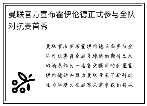 曼联官方宣布霍伊伦德正式参与全队对抗赛首秀