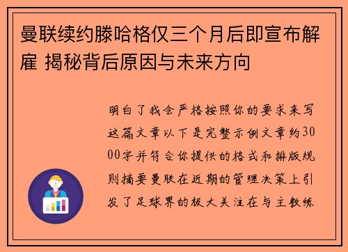 曼联续约滕哈格仅三个月后即宣布解雇 揭秘背后原因与未来方向