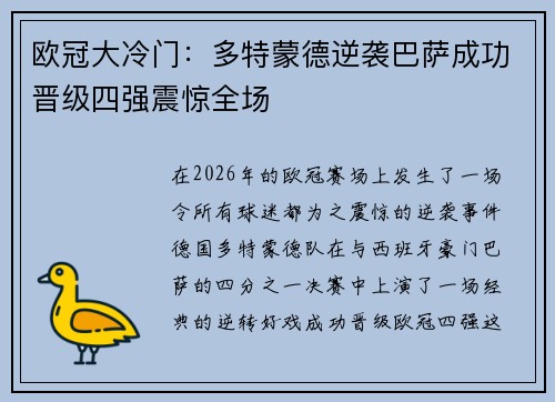 欧冠大冷门：多特蒙德逆袭巴萨成功晋级四强震惊全场