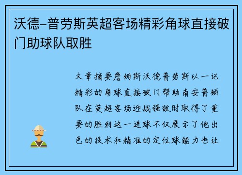 沃德-普劳斯英超客场精彩角球直接破门助球队取胜 沃德-普劳斯英超客场精彩角球直接破门助球队取胜