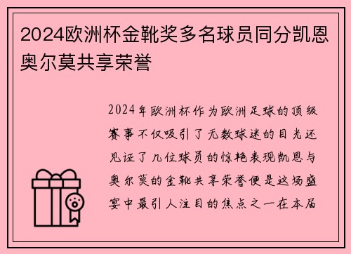 2024欧洲杯金靴奖多名球员同分凯恩奥尔莫共享荣誉