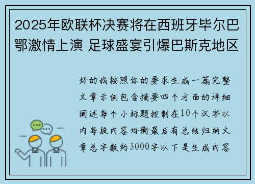 2025年欧联杯决赛将在西班牙毕尔巴鄂激情上演 足球盛宴引爆巴斯克地区
