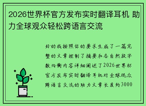 2026世界杯官方发布实时翻译耳机 助力全球观众轻松跨语言交流