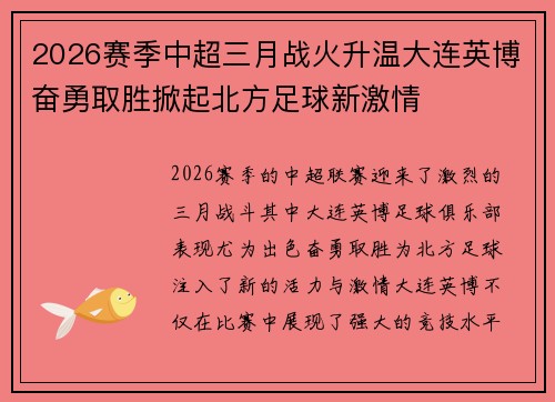 2026赛季中超三月战火升温大连英博奋勇取胜掀起北方足球新激情