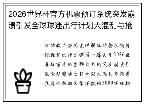 2026世界杯官方机票预订系统突发崩溃引发全球球迷出行计划大混乱与抢票焦虑升级