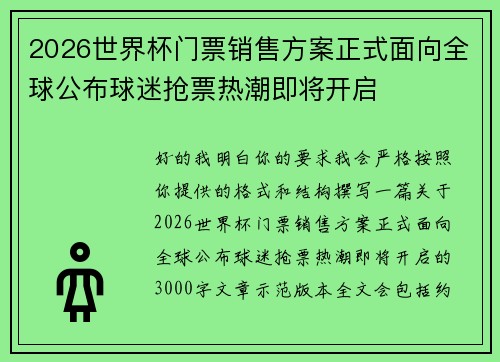 2026世界杯门票销售方案正式面向全球公布球迷抢票热潮即将开启