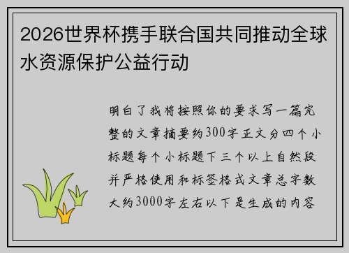 2026世界杯携手联合国共同推动全球水资源保护公益行动