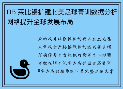 RB 莱比锡扩建北美足球青训数据分析网络提升全球发展布局