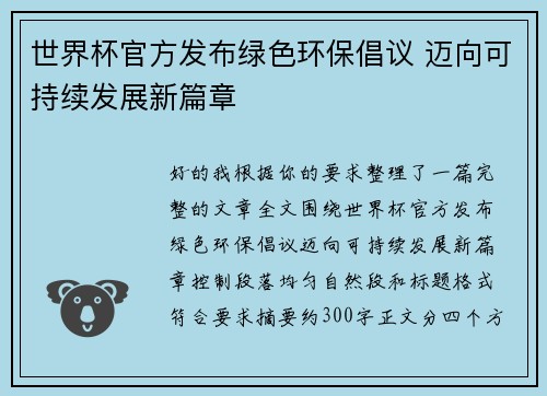 世界杯官方发布绿色环保倡议 迈向可持续发展新篇章