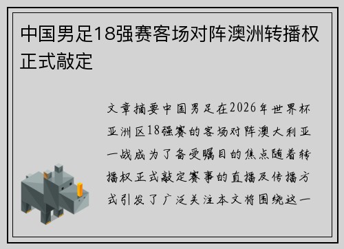 中国男足18强赛客场对阵澳洲转播权正式敲定