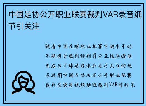 中国足协公开职业联赛裁判VAR录音细节引关注