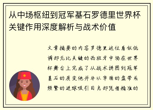 从中场枢纽到冠军基石罗德里世界杯关键作用深度解析与战术价值