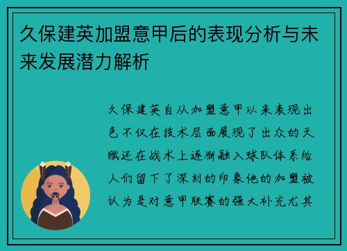 久保建英加盟意甲后的表现分析与未来发展潜力解析